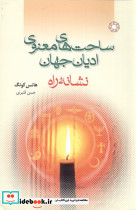 ساحت های معنوی ادیان جهان
