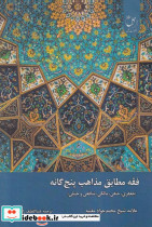 فقه مطابق مذاهب پنج گانه ادیان مذاهب
