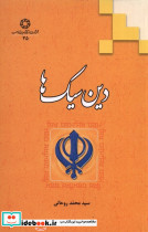 دین سیک ها