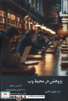 پژوهش در محیط وب