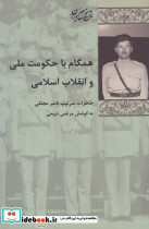 همگام با حکومت ملی و انقلاب اسلامی