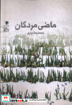 ماضی مردگان