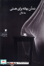 ده تن بهانه برای هستی