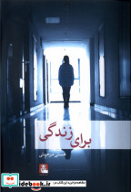 برای زندگی