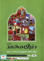 دنیای محمد