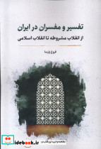 تفسیر و مفسران در ایران