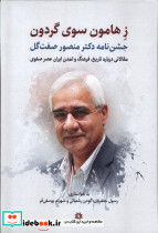 ز هامون سوی گردون