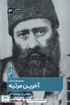 آخرین مرثیه