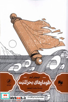 طومارهای بحرالمیت
