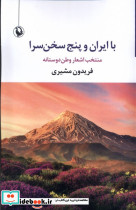 با ایران و پنج سخن سرا