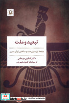 تبعید و ملت