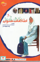 اطلاعات عمومی دانش آموز 2 اثر سید حسن سید محمدی