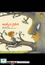 دختر درخت