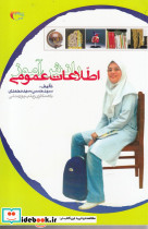اطلاعات عمومی دانش آموز اثر سید حسن سید محمدی