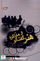 هنر گفت وگو و مذاکره