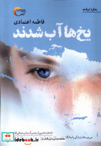 یخ ها آب شدند