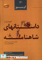 گرسیوز داستان سیاوش داستان رزم رستم با اشکبوس و کاموس