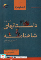 کک کوهزاد داستان جمشید و ضحاک داستان کک کوهزاد داستان برزو