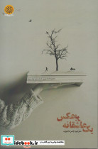 یک عاشقانه برعکس
