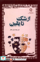 از شک تا یقین