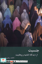 جنسیت ازدیدگاه امامیه و وهابیت