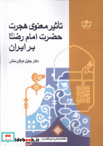 تاثیر معنوی هجرت حضرت امام رضا بر ایران