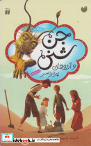 جن شنی و آرزوهای پر دردسر