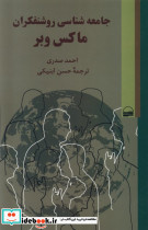 جامعه شناسی روشنفکران ماکس وبر