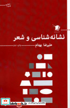 نشانه شناسی و شعر