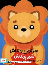 سرگرمی و تلاش شیر پرتلاش