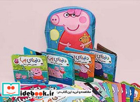 دنیای پپا 32 جلدی