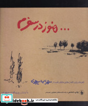 هنوز در سفرم سهراب سپهری