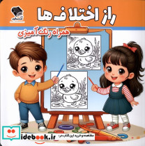 راز اختلاف ها همراه رنگ آمیزی
