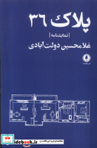 پلاک 36