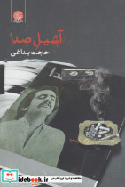 آشیل صدا