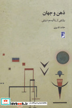 ذهن و جهان
