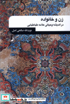 زن و خانواده نشر کتاب طه