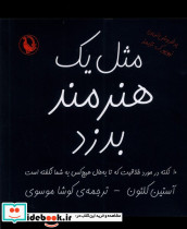 مثل یک هنرمند بدزد - تصویر 5