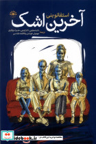 آخرین اشک