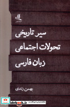 سیر تاریخی تحولات اجتماعی زبان فارسی