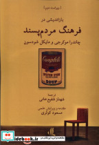 باز اندیشی در فرهنگ مردم پسند