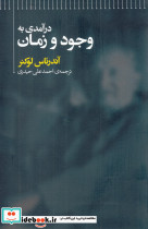 درآمدی به وجود و زمان