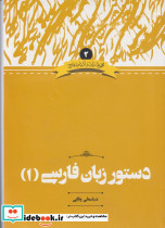 دستور زبان فارسی 1 ادبیات فارسی 2