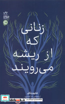 زنانی که از ریشه می رویند