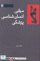 مبانی انسان شناسی پزشکی