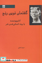 گفتمان نوین رنج