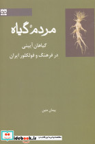 مردم گیاه