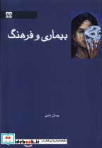 بیماری و فرهنگ