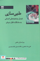 طبی سازی