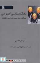 نشانه شناسی ایموجی نشر فرهامه